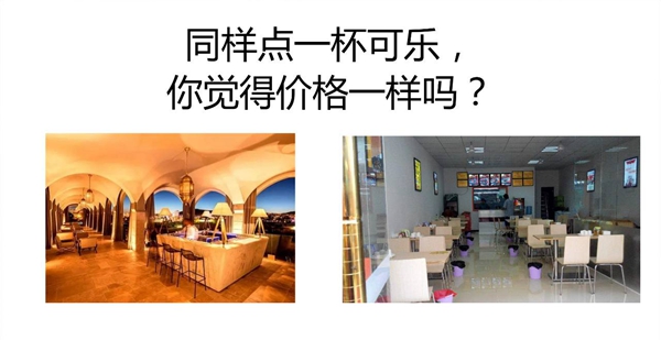 同樣一瓶可樂，你敢和高級餐廳一個定價嗎？
