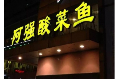 阿強(qiáng)家的酸菜魚你一定吃過，但你卻不知道他為什么把店開在路邊