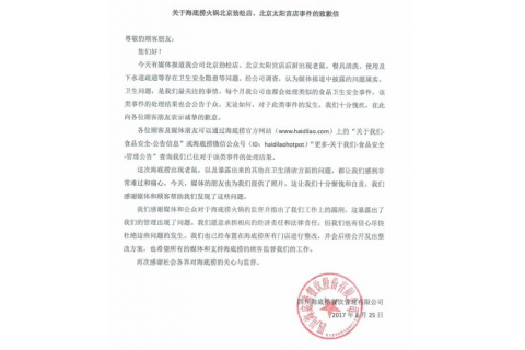 海底撈就“老鼠事件”發(fā)致歉信，網(wǎng)友所見略同